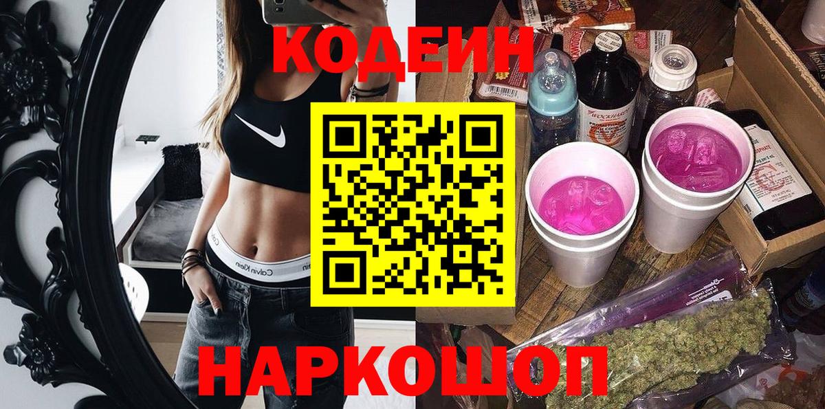 Кодеин Purple Drank Ростов Великий